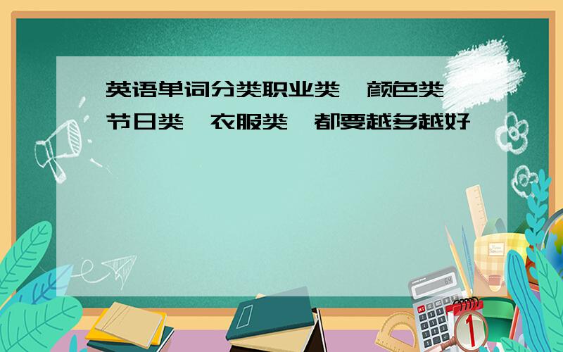 英语单词分类职业类,颜色类,节日类,衣服类,都要越多越好