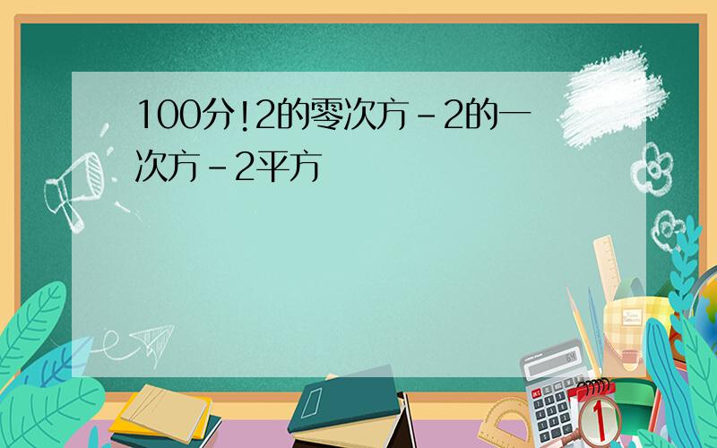 100分!2的零次方-2的一次方-2平方