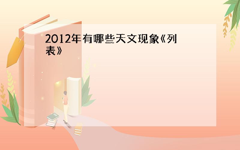 2012年有哪些天文现象《列表》