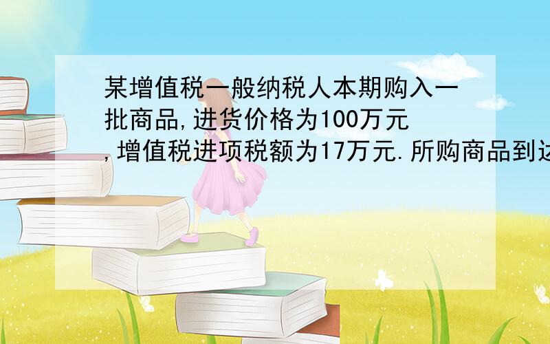 某增值税一般纳税人本期购入一批商品,进货价格为100万元,增值税进项税额为17万元.所购商品到达后,实际验收数量为80吨