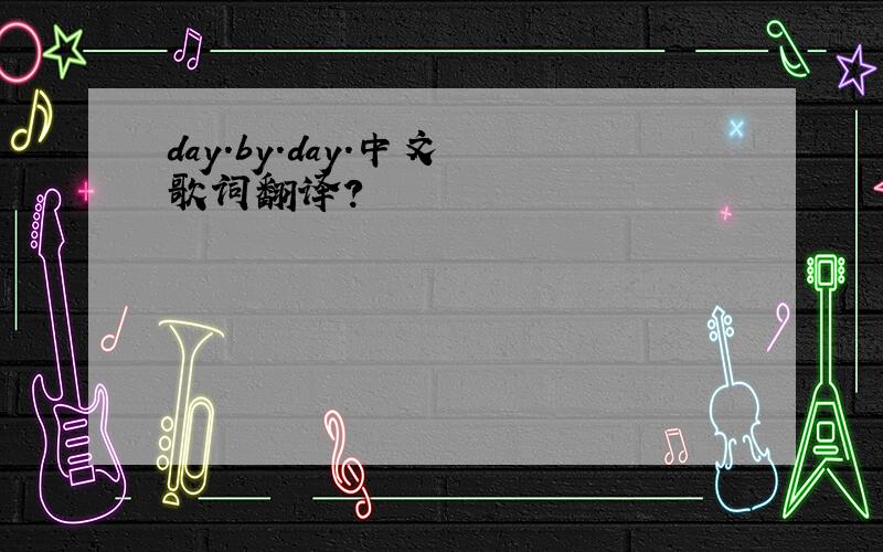 day.by.day.中文 歌词翻译?