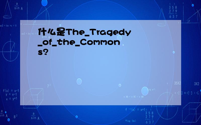 什么是The_Tragedy_of_the_Commons?