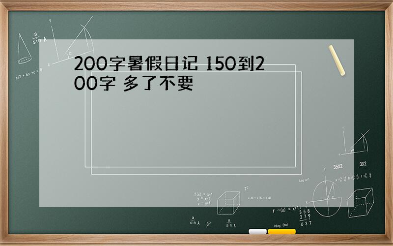 200字暑假日记 150到200字 多了不要