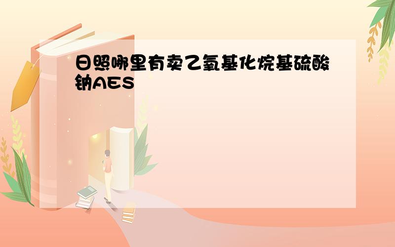 日照哪里有卖乙氧基化烷基硫酸钠AES