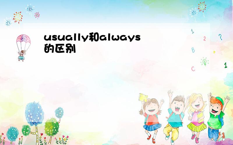 usually和always的区别