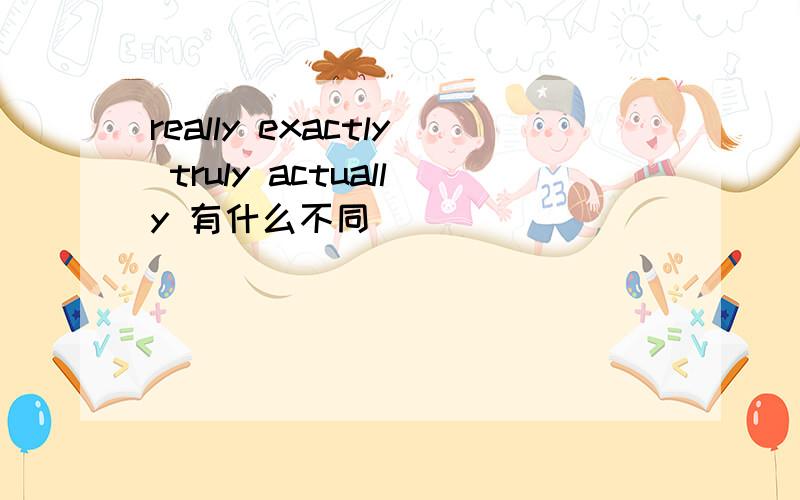 really exactly truly actually 有什么不同