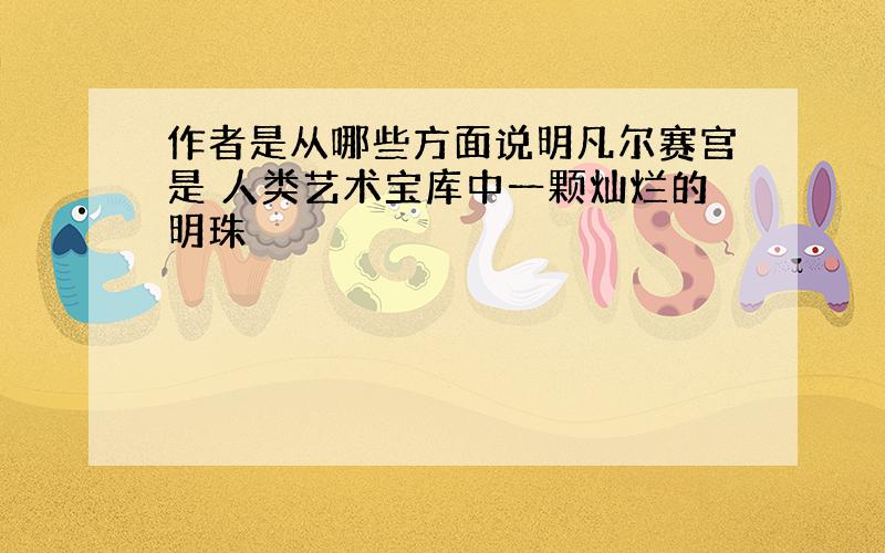 作者是从哪些方面说明凡尔赛宫是 人类艺术宝库中一颗灿烂的明珠