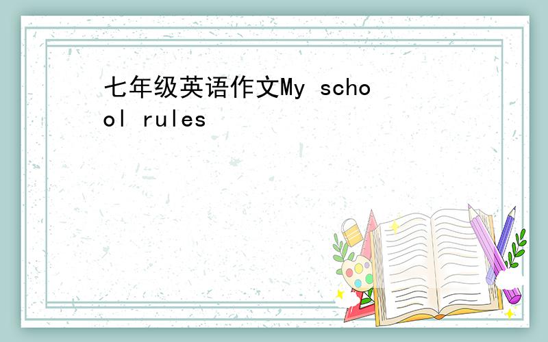 七年级英语作文My school rules