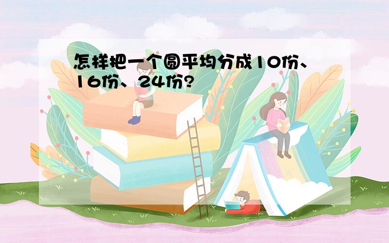 怎样把一个圆平均分成10份、16份、24份?