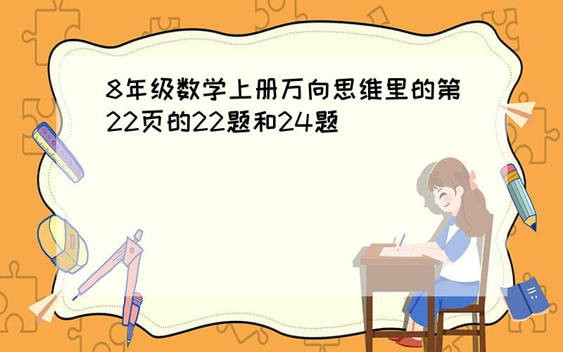 8年级数学上册万向思维里的第22页的22题和24题