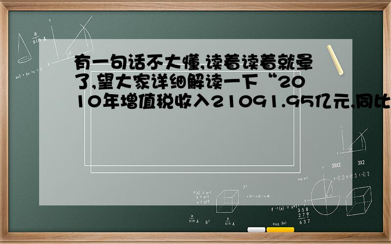 有一句话不大懂,读着读着就晕了,望大家详细解读一下“2010年增值税收入21091.95亿元,同比增长14.1%,比上年