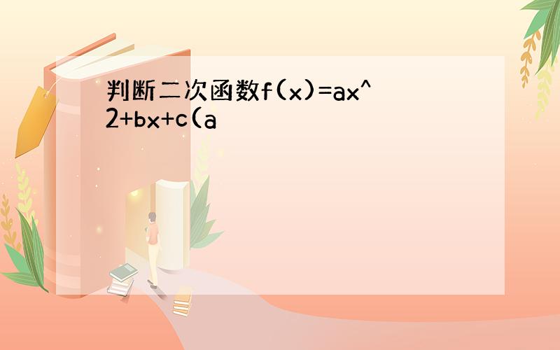 判断二次函数f(x)=ax^2+bx+c(a