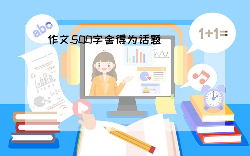 作文500字舍得为话题