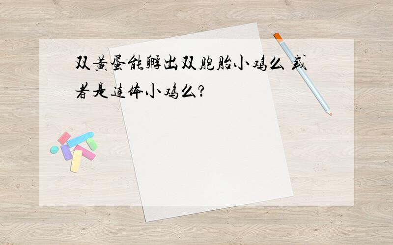 双黄蛋能孵出双胞胎小鸡么 或者是连体小鸡么?