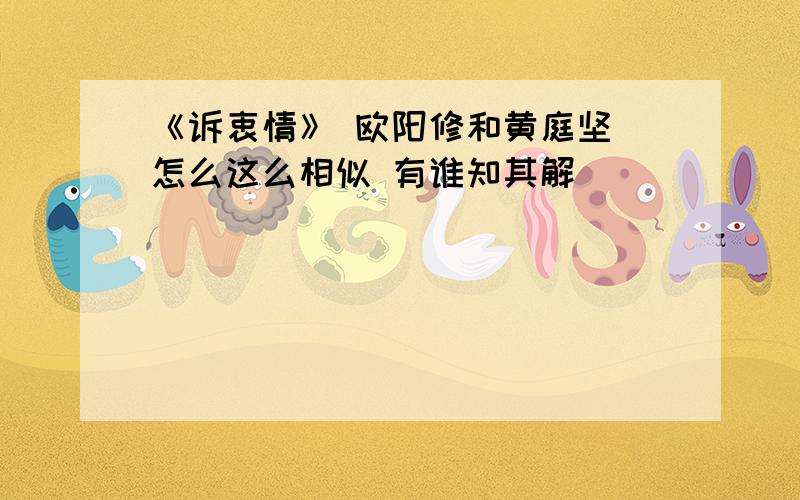 《诉衷情》 欧阳修和黄庭坚 怎么这么相似 有谁知其解