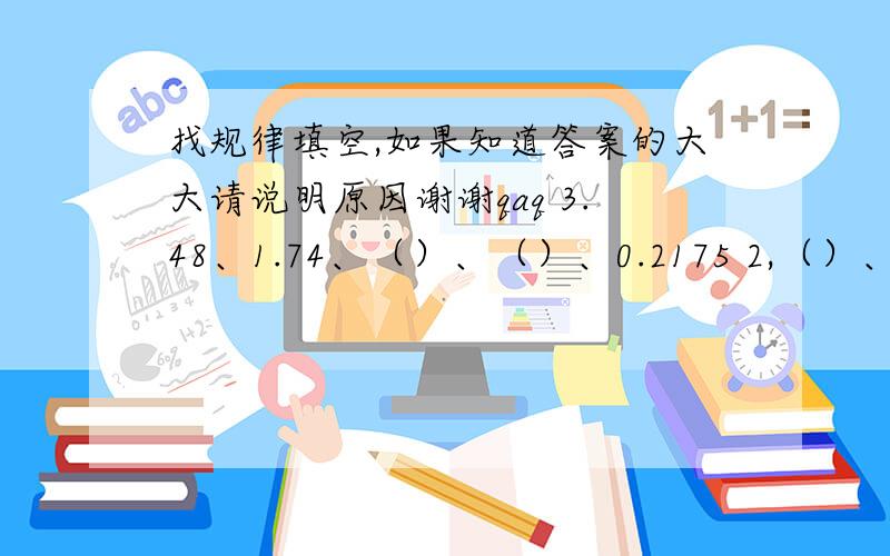 找规律填空,如果知道答案的大大请说明原因谢谢qaq 3.48、1.74、（）、（）、0.2175 2,（）、0.08、（