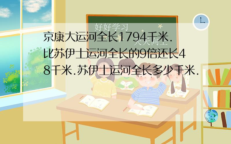 京康大运河全长1794千米.比苏伊士运河全长的9倍还长48千米.苏伊士运河全长多少千米.