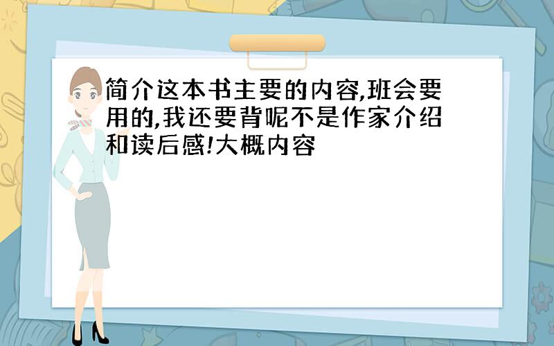 简介这本书主要的内容,班会要用的,我还要背呢不是作家介绍和读后感!大概内容