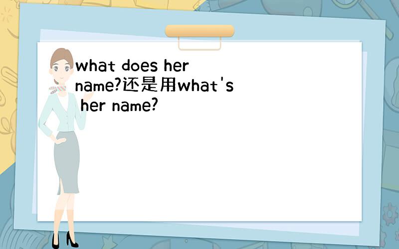 what does her name?还是用what's her name?