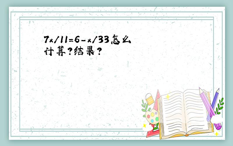 7x/11=6-x/33怎么计算?结果?