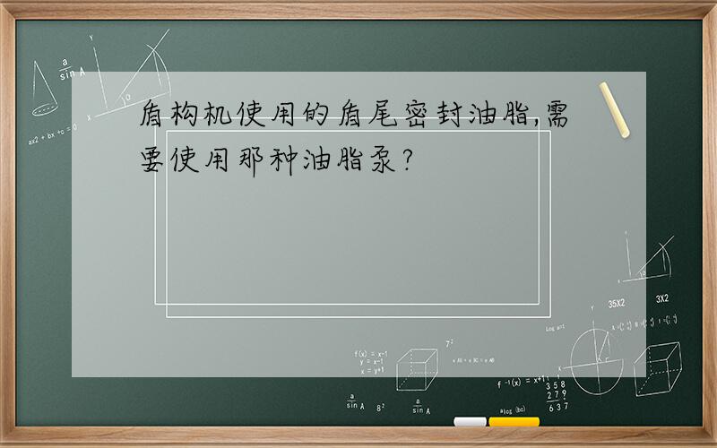 盾构机使用的盾尾密封油脂,需要使用那种油脂泵?