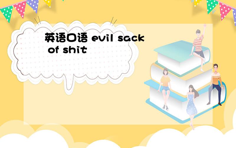 英语口语 evil sack of shit