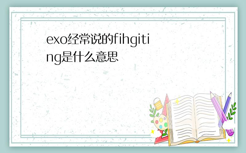 exo经常说的fihgiting是什么意思