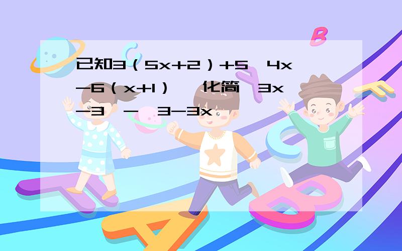 已知3（5x+2）+5＜4x-6（x+1） ,化简丨3x-3丨-丨3-3x丨