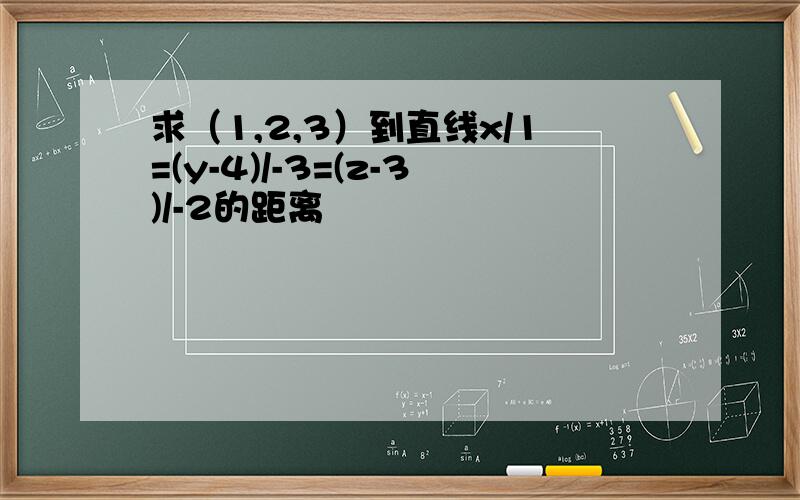 求（1,2,3）到直线x/1=(y-4)/-3=(z-3)/-2的距离