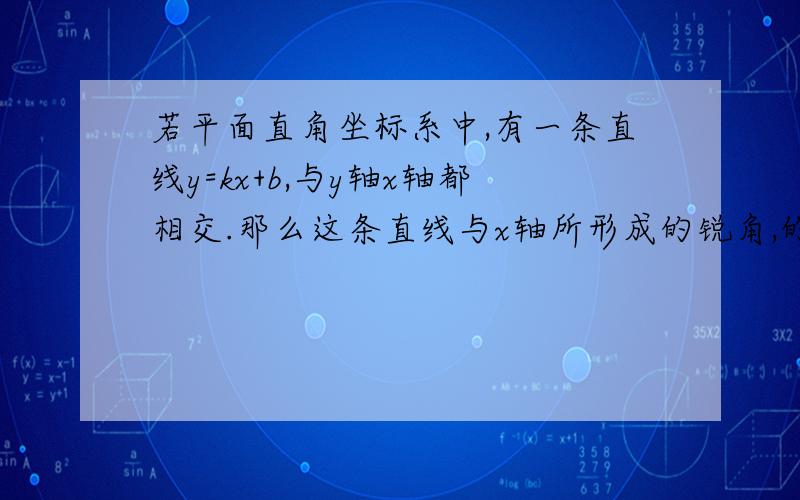 若平面直角坐标系中,有一条直线y=kx+b,与y轴x轴都相交.那么这条直线与x轴所形成的锐角,的平分线的解析式是什么?