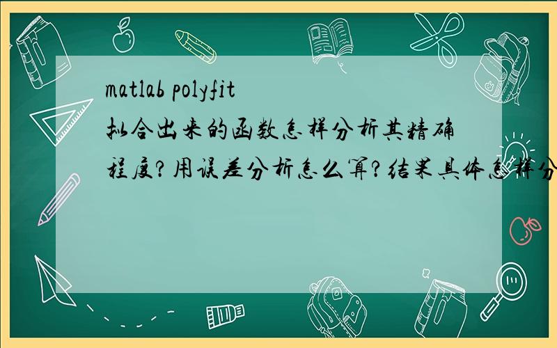 matlab polyfit拟合出来的函数怎样分析其精确程度?用误差分析怎么算?结果具体怎样分析?