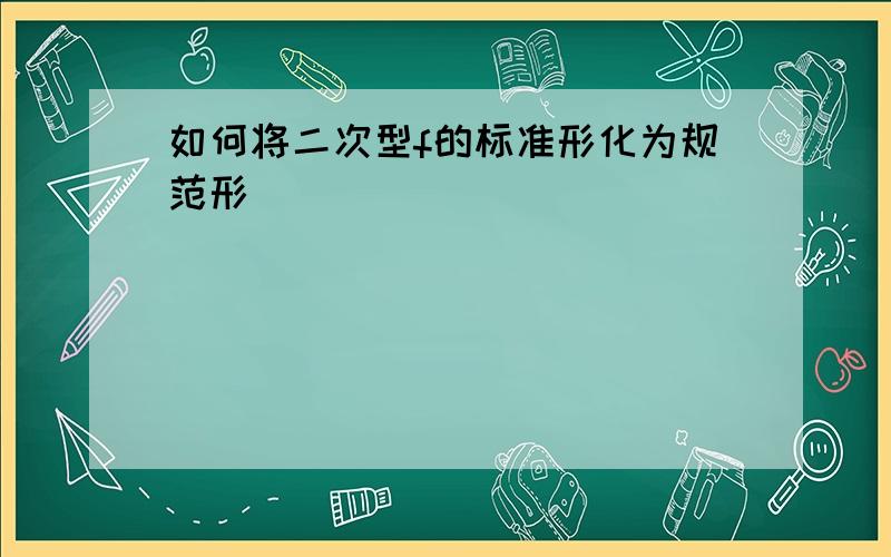 如何将二次型f的标准形化为规范形