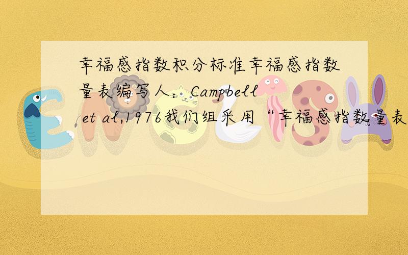 幸福感指数积分标准幸福感指数量表编写人：Campbell et al,1976我们组采用“幸福感指数量表（Campbel