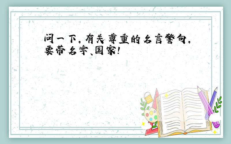 问一下,有关尊重的名言警句,要带名字、国家!