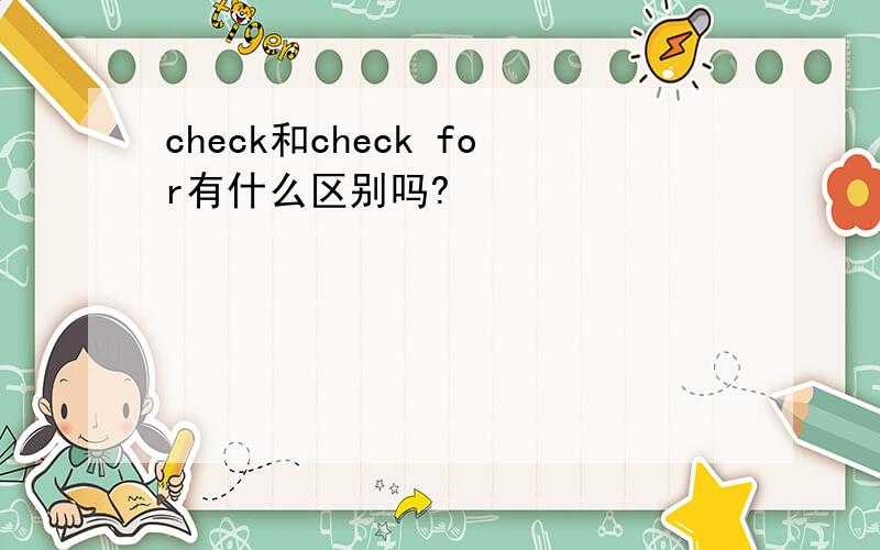 check和check for有什么区别吗?