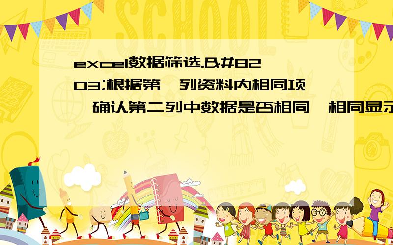 excel数据筛选.​根据第一列资料内相同项,确认第二列中数据是否相同,相同显示OK,不同则显示NG.