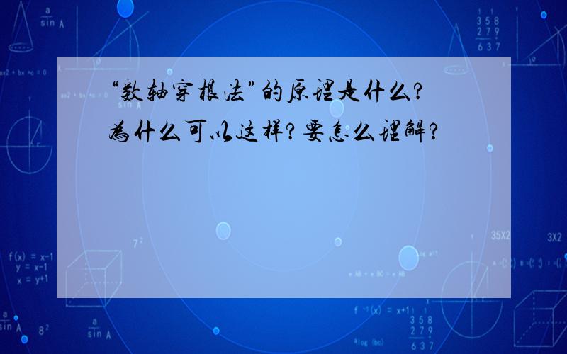 “数轴穿根法”的原理是什么?为什么可以这样?要怎么理解?