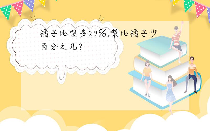 橘子比梨多20℅,梨比橘子少百分之几?