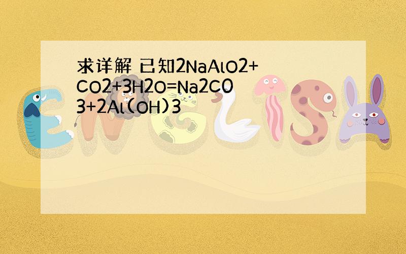 求详解 已知2NaAlO2+CO2+3H2O=Na2C03+2Al(OH)3