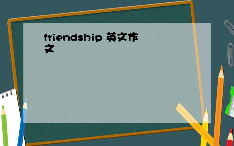 friendship 英文作文