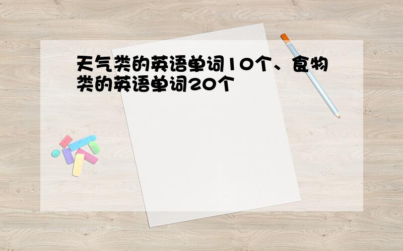 天气类的英语单词10个、食物类的英语单词20个