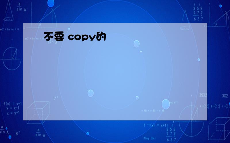 不要 copy的