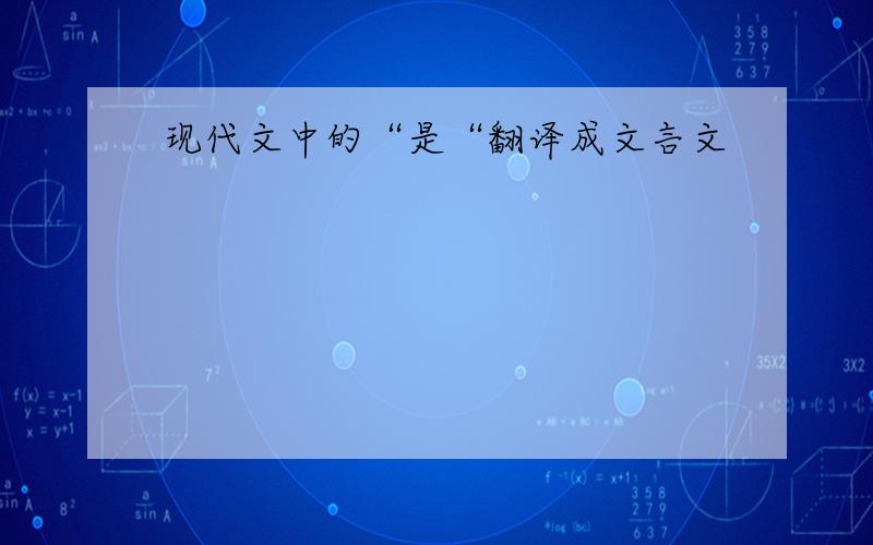 现代文中的“是“翻译成文言文