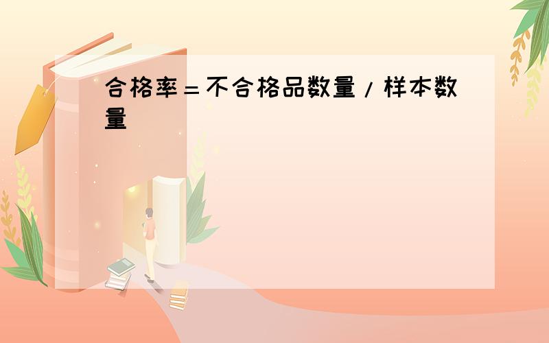 合格率＝不合格品数量/样本数量