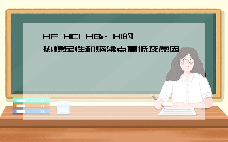 HF HCl HBr HI的热稳定性和熔沸点高低及原因