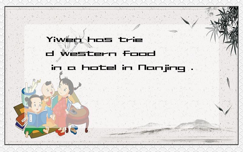 Yiwen has tried western food in a hotel in Nanjing .