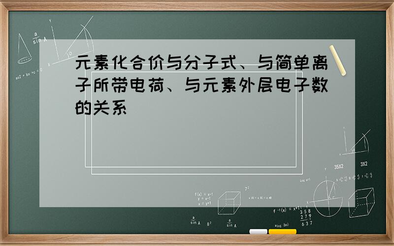 元素化合价与分子式、与简单离子所带电荷、与元素外层电子数的关系