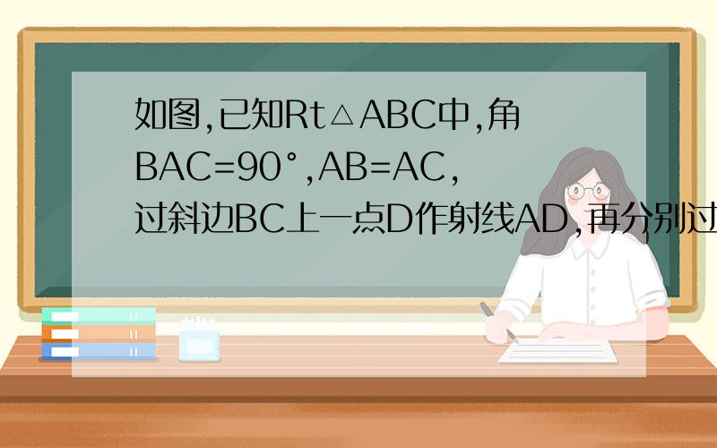 如图,已知Rt△ABC中,角BAC=90°,AB=AC,过斜边BC上一点D作射线AD,再分别过B,C作射线AD的垂线BE