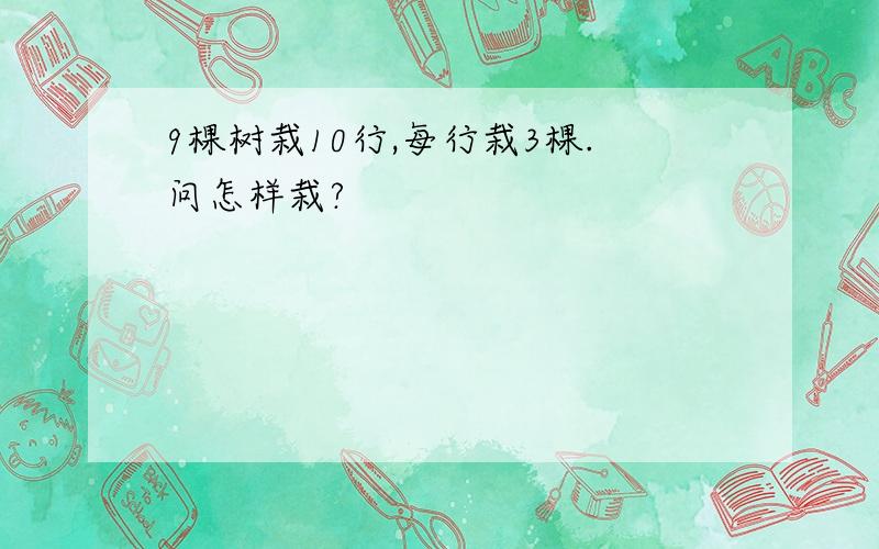 9棵树栽10行,每行栽3棵.问怎样栽?