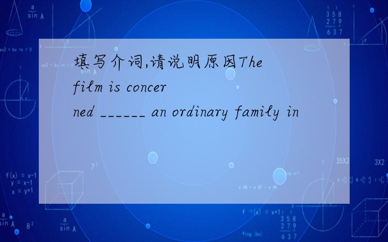 填写介词,请说明原因The film is concerned ______ an ordinary family in